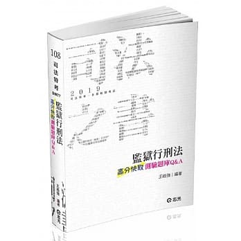 监狱行刑法高分快取测验题库Q&A(司法特考考试适用) pdf epub mobi 电子书 下载