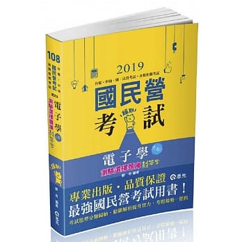电子学：测验选择题库划答案(经济部国营事业、台电僱员、中油僱员、台菸酒评价职、国民营考试适用) pdf epub mobi 电子书 下载