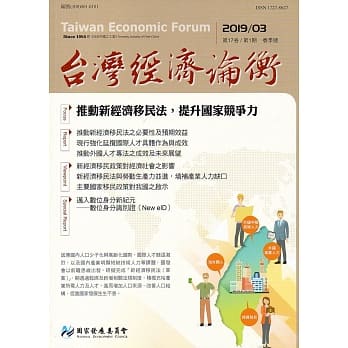 台湾经济论衡季刊108年3月第十七卷一期 pdf epub mobi 电子书 下载
