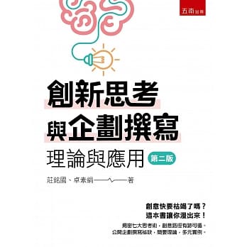 创新思考与企划撰写：理论与应用 pdf epub mobi 电子书 下载