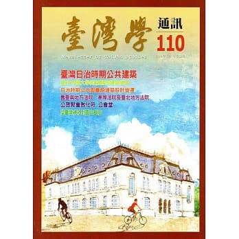 台湾学通讯第110期(2019.03) pdf epub mobi 电子书 下载