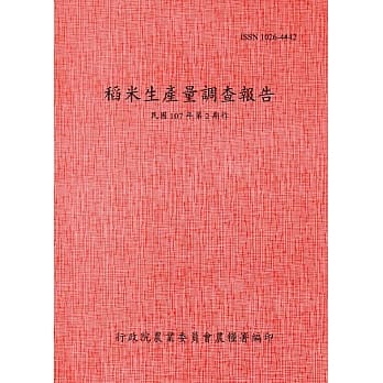 稻米生产量调查报告107年第2期作 pdf epub mobi 电子书 下载