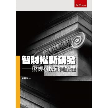 智财权新研发：财经科技新兴议题 pdf epub mobi 电子书 下载