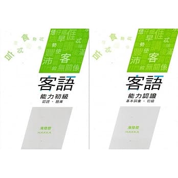 108年客语能力认证基本词汇初级/客语能力初级认证题库(海陆腔)[附USB] pdf epub mobi 电子书 下载