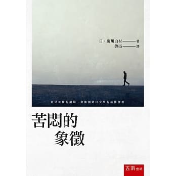 苦闷的象徴 pdf epub mobi 电子书 下载