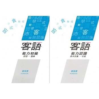 108年客语能力认证基本词汇初级／客语能力初级认证题库(诏安腔)[附USB] pdf epub mobi 电子书 下载