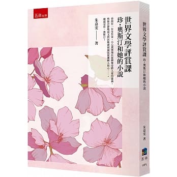 世界文学评赏课：珍・奥斯汀和她的小说 【朱嘉雯赏评傲慢与偏见、 理性与感性、爱玛、曼斯菲尔庄园、诺桑觉寺、劝导、苏珊夫人 】 pdf epub mobi 电子书 下载