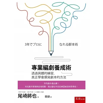 專業編劇養成術:透過具體的練習,真正學會撰寫劇本的方法 pdf epub mobi 电子书 下载