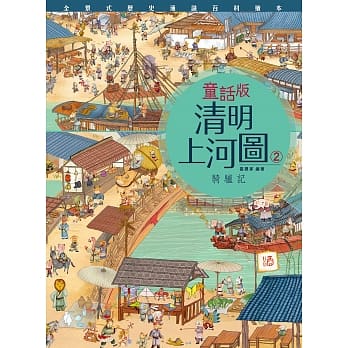 童话版清明上河图(2)骑驴记 pdf epub mobi 电子书 下载