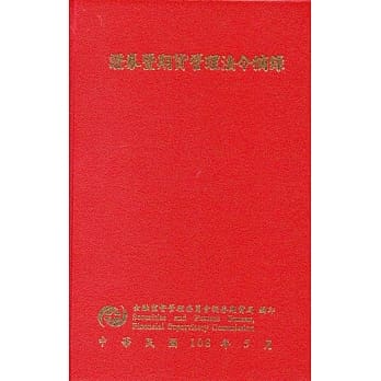 证券暨期货管理法令摘录[九版][精装] pdf epub mobi 电子书 下载