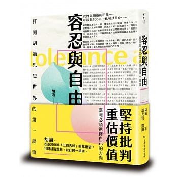 容忍与自由：打开胡适思想世界的第一扇窗 pdf epub mobi 电子书 下载