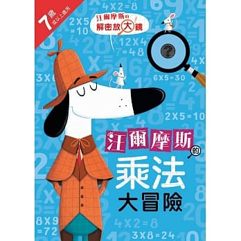 汪尔摩斯的乘法大冒险 pdf epub mobi 电子书 下载