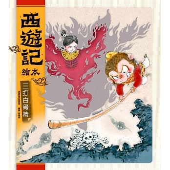 西游记绘本：三打白骨精 pdf epub mobi 电子书 下载