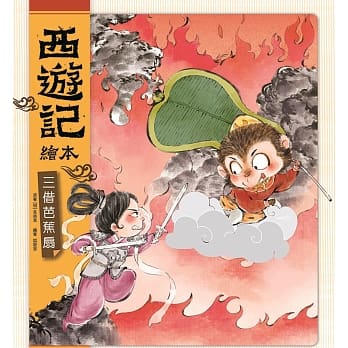 西游记绘本：三借芭蕉扇 pdf epub mobi 电子书 下载