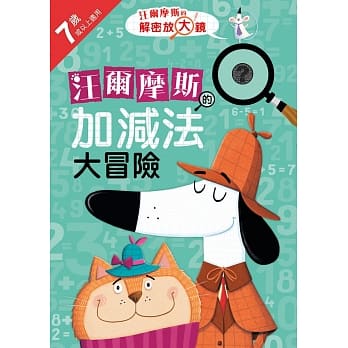 汪尔摩斯的加减法大冒险 pdf epub mobi 电子书 下载