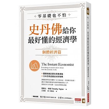 零基础也不怕，史丹佛给你最好懂的经济学：个体经济篇 pdf epub mobi 电子书 下载