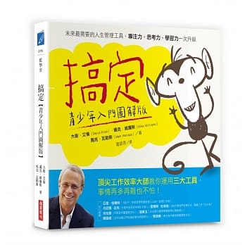 搞定：未来最需要的人生管理工具，专注力、思考力、学习力一次升级【青少年入门图解版】 pdf epub mobi 电子书 下载
