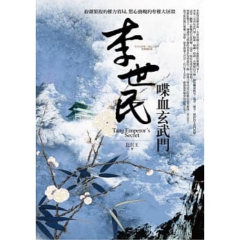 李世民喋血玄武门 pdf epub mobi 电子书 下载