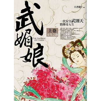 武媚娘（上卷）女皇之路 pdf epub mobi 电子书 下载