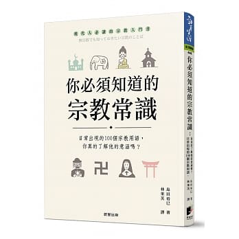 你必须知道的宗教常识：日常出现的100个宗教用语，你真的了解他的意涵吗？ pdf epub mobi 下载