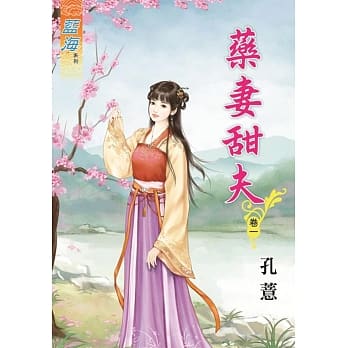 药妻甜夫‧卷一 pdf epub mobi 电子书 下载