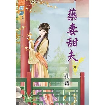 药妻甜夫‧卷二 pdf epub mobi 电子书 下载