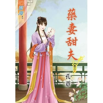 药妻甜夫‧卷三《完》 pdf epub mobi 电子书 下载