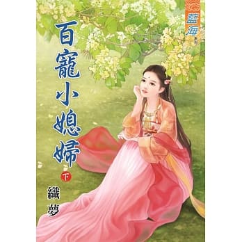 百宠小媳妇‧下 pdf epub mobi 电子书 下载