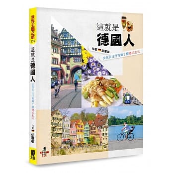这就是德国人：从食衣住行育乐了解德式生活 pdf epub mobi 下载