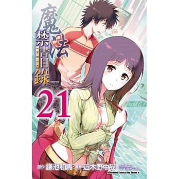 魔法禁书目录 (21) pdf epub mobi 电子书 下载