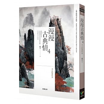 漫漫古典情4：文人的那些事 pdf epub mobi 电子书 下载