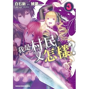 我是村民又怎样？(3) pdf epub mobi 电子书 下载