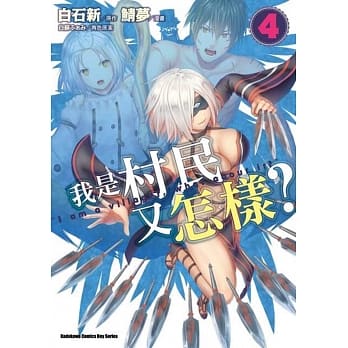 我是村民又怎样？(4) pdf epub mobi 电子书 下载