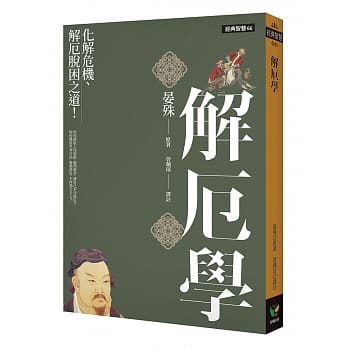 解厄学：化解危机、解厄脱困之道！ pdf epub mobi 电子书 下载