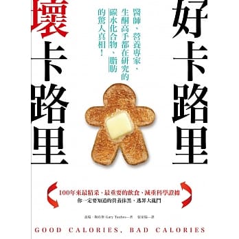 好卡路里，坏卡路里：医师、营养专家、生酮高手都在研究的碳水化合物、脂肪的惊人真相！ pdf epub mobi 电子书 下载