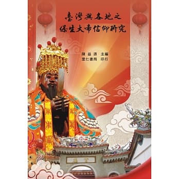 台湾与各地保生大帝之信仰研究 pdf epub mobi 电子书 下载
