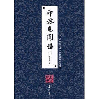 印林见闻录(一)(二版) pdf epub mobi 电子书 下载