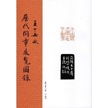 王北岳藏历代闲章展览图录 pdf epub mobi 电子书 下载