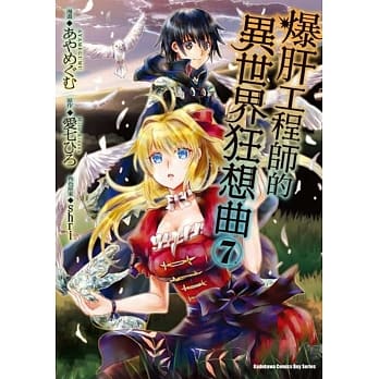 爆肝工程师的异世界狂想曲 (7) pdf epub mobi 电子书 下载