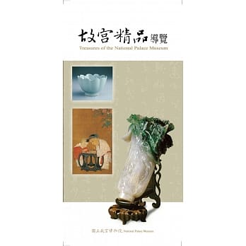 故宫精品导览〈三版〉 pdf epub mobi 电子书 下载