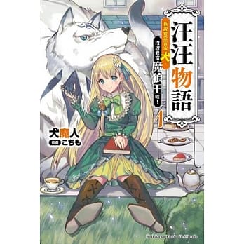 汪汪物语～我说要当富家犬，没说要当魔狼王啦！～(1) pdf epub mobi 电子书 下载