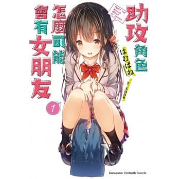 助攻角色怎么可能会有女朋友 (1) pdf epub mobi 电子书 下载