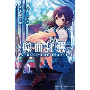 噬血狂袭 (18) 真说女武神的王国 pdf epub mobi 电子书 下载