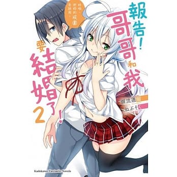 报告！哥哥和我要结婚了！ (2) 好啦，把妳的戒围告诉我。 pdf epub mobi 电子书 下载