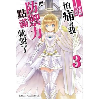 怕痛的我，把防御力点满就对了 (3) pdf epub mobi 电子书 下载