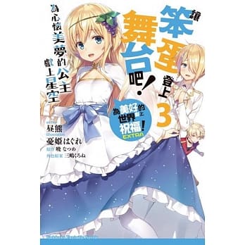 让笨蛋登上舞台吧！(3) 为心怀美梦的公主献上星空 为美好的世界献上祝福！EXTRA pdf epub mobi 电子书 下载