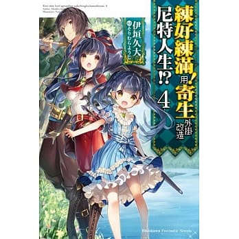 练好练满！用寄生外挂改造尼特人生！？(4)（完） pdf epub mobi 电子书 下载