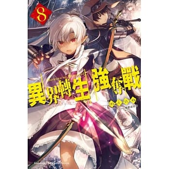 异界转生强夺战 (8) pdf epub mobi 电子书 下载