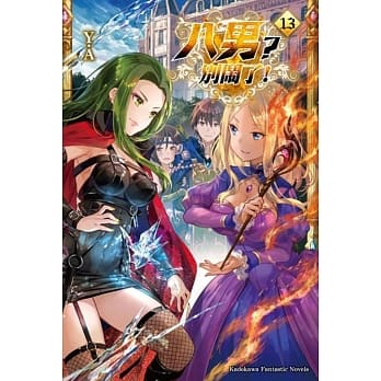 八男？别闹了！ (13) pdf epub mobi 电子书 下载