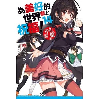 为美好的世界献上祝福！ (14) 红魔的考验 pdf epub mobi 电子书 下载